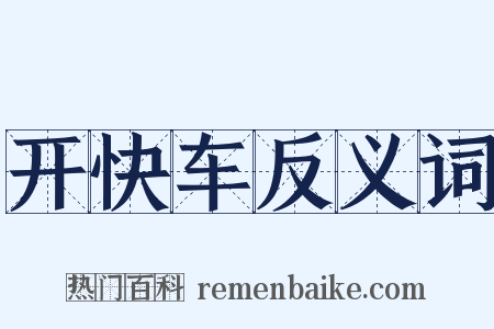 开快车反义词是什么意思的图片
